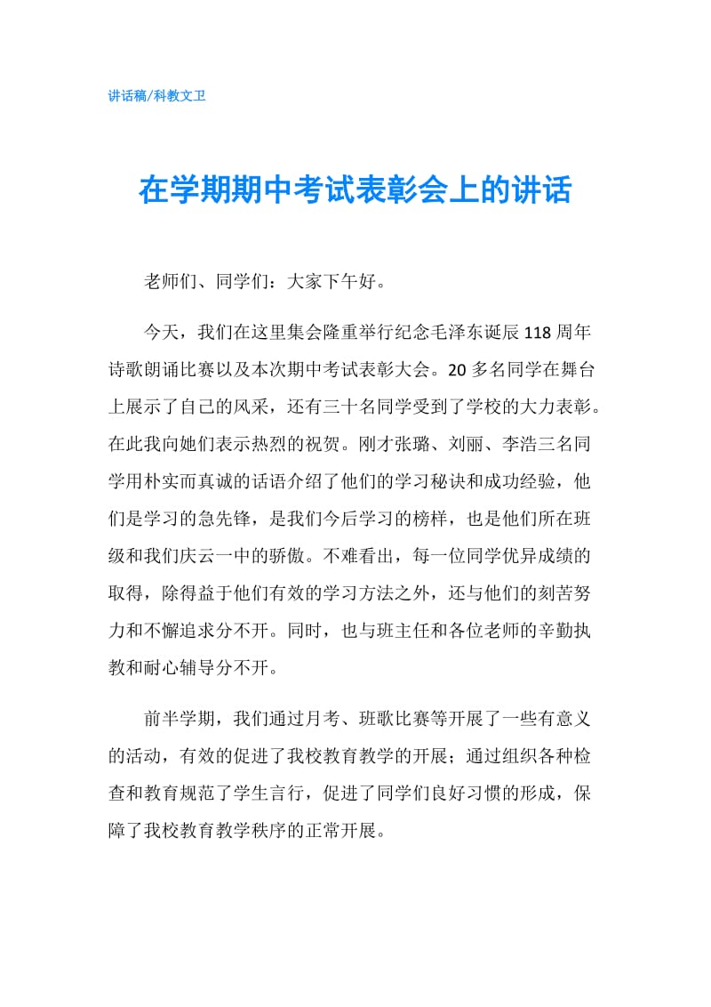 在学期期中考试表彰会上的讲话.doc_第1页