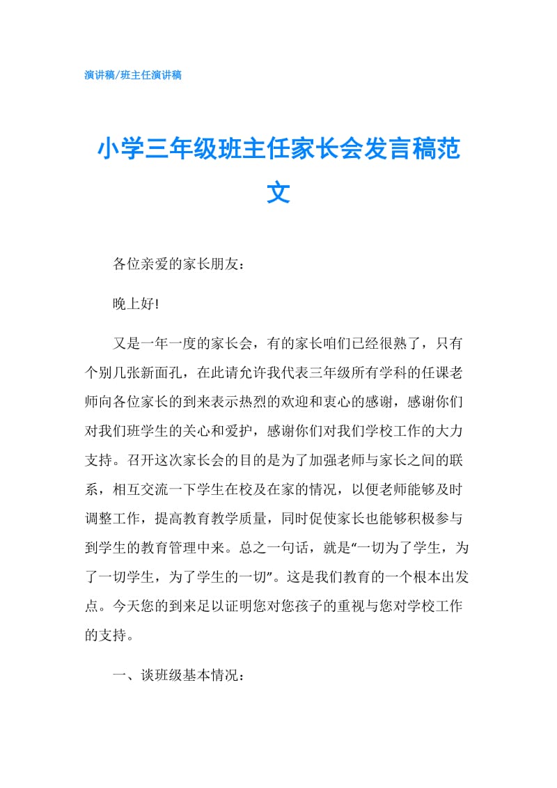 小学三年级班主任家长会发言稿范文.doc_第1页