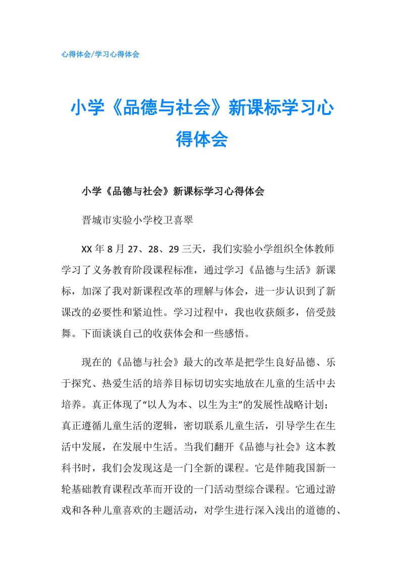 小学《品德与社会》新课标学习心得体会.doc_第1页