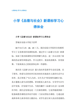 小學《品德與社會》新課標學習心得體會.doc