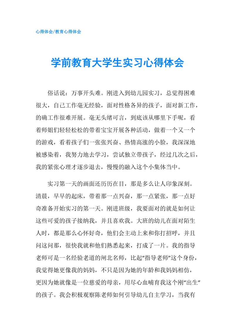 学前教育大学生实习心得体会.doc_第1页