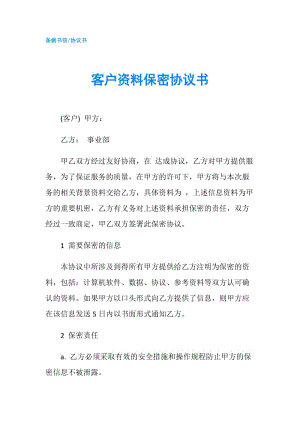 客戶資料保密協(xié)議書.doc