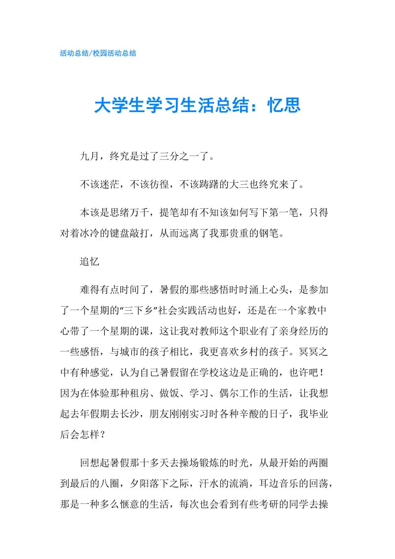 大学生学习生活总结：忆思.doc_第1页