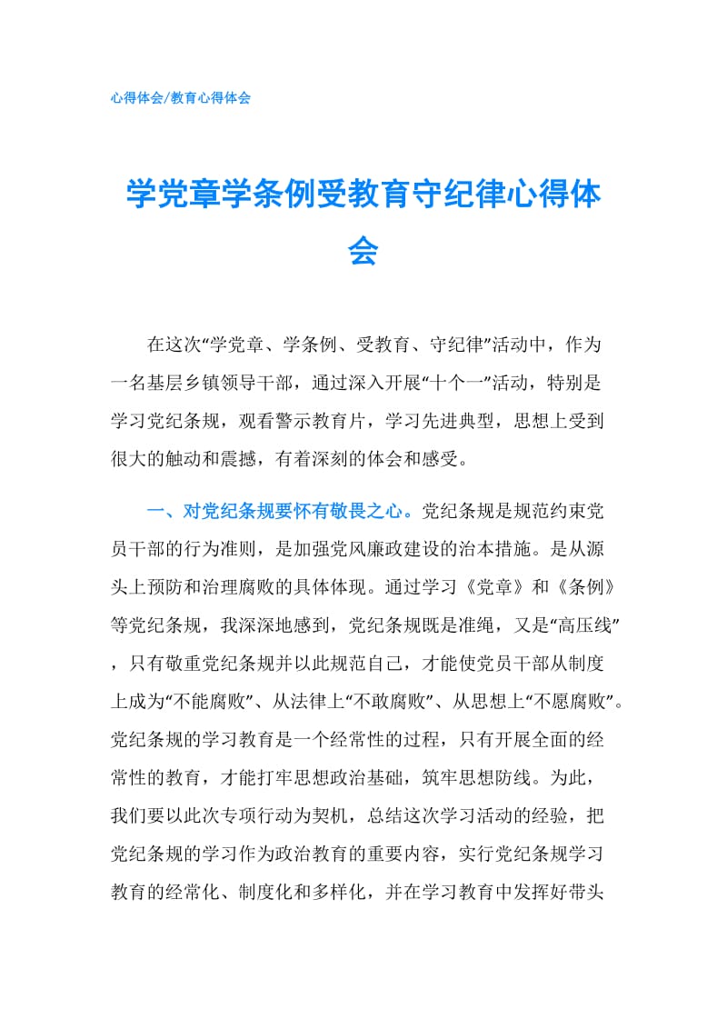 学党章学条例受教育守纪律心得体会.doc_第1页