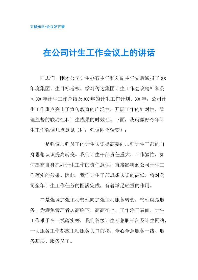 在公司计生工作会议上的讲话.doc_第1页