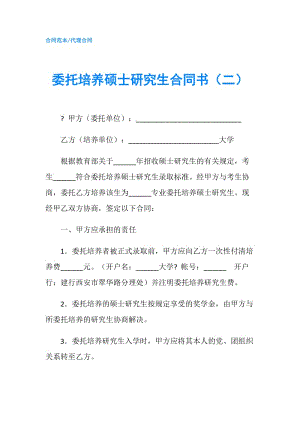 委托培養(yǎng)碩士研究生合同書（二）.doc