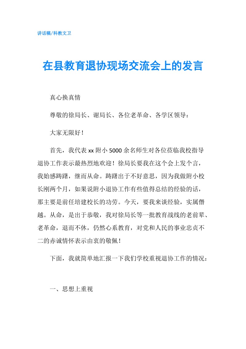 在县教育退协现场交流会上的发言.doc_第1页