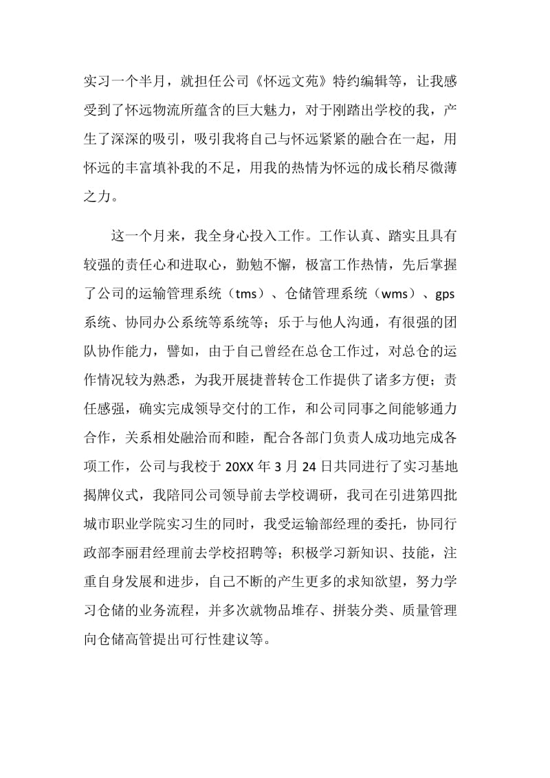 实习工作转正申请书.doc_第2页