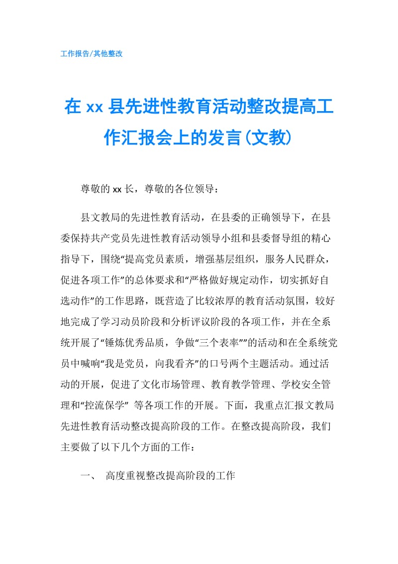 在xx县先进性教育活动整改提高工作汇报会上的发言(文教).doc_第1页