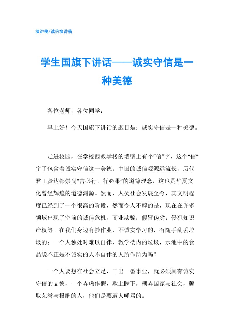 学生国旗下讲话——诚实守信是一种美德.doc_第1页