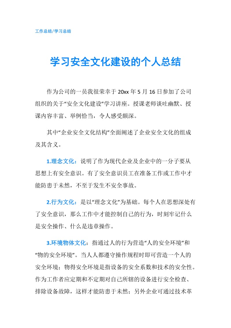 学习安全文化建设的个人总结.doc_第1页