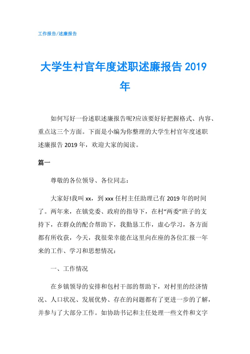 大学生村官年度述职述廉报告2019年.doc_第1页