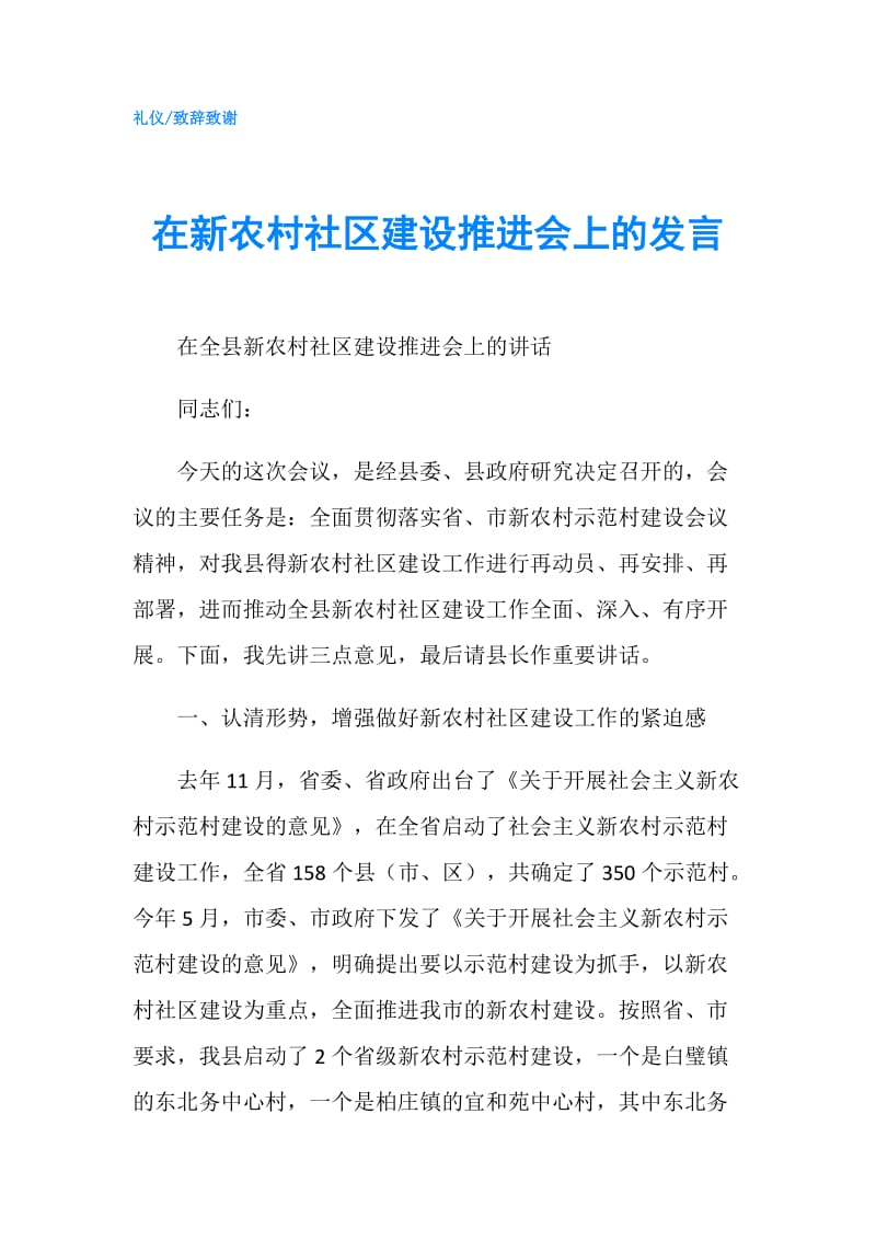 在新农村社区建设推进会上的发言.doc_第1页