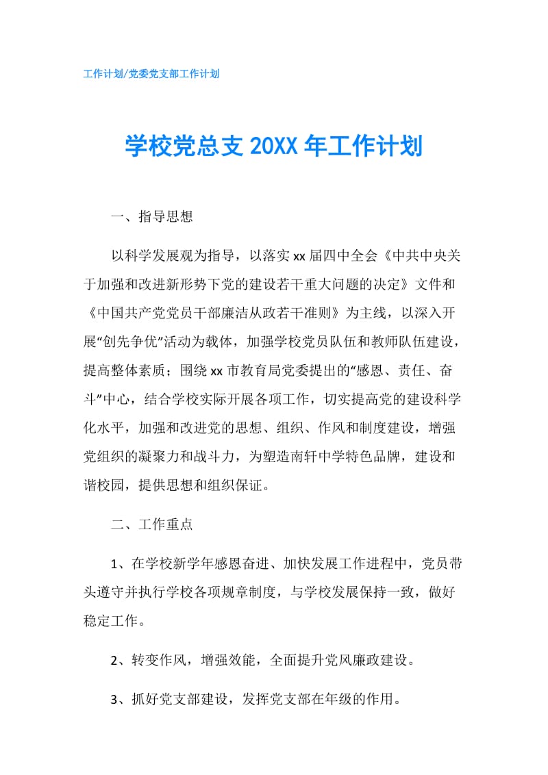 学校党总支20XX年工作计划.doc_第1页