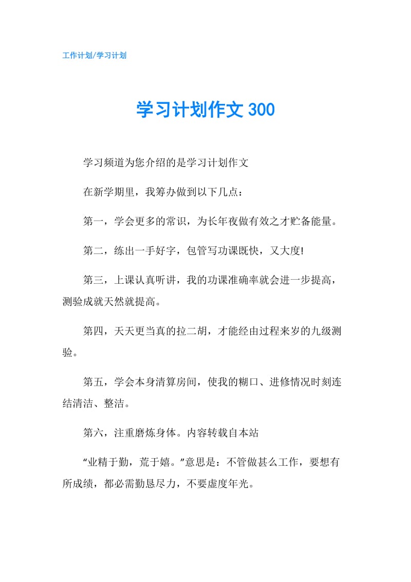 学习计划作文300.doc_第1页