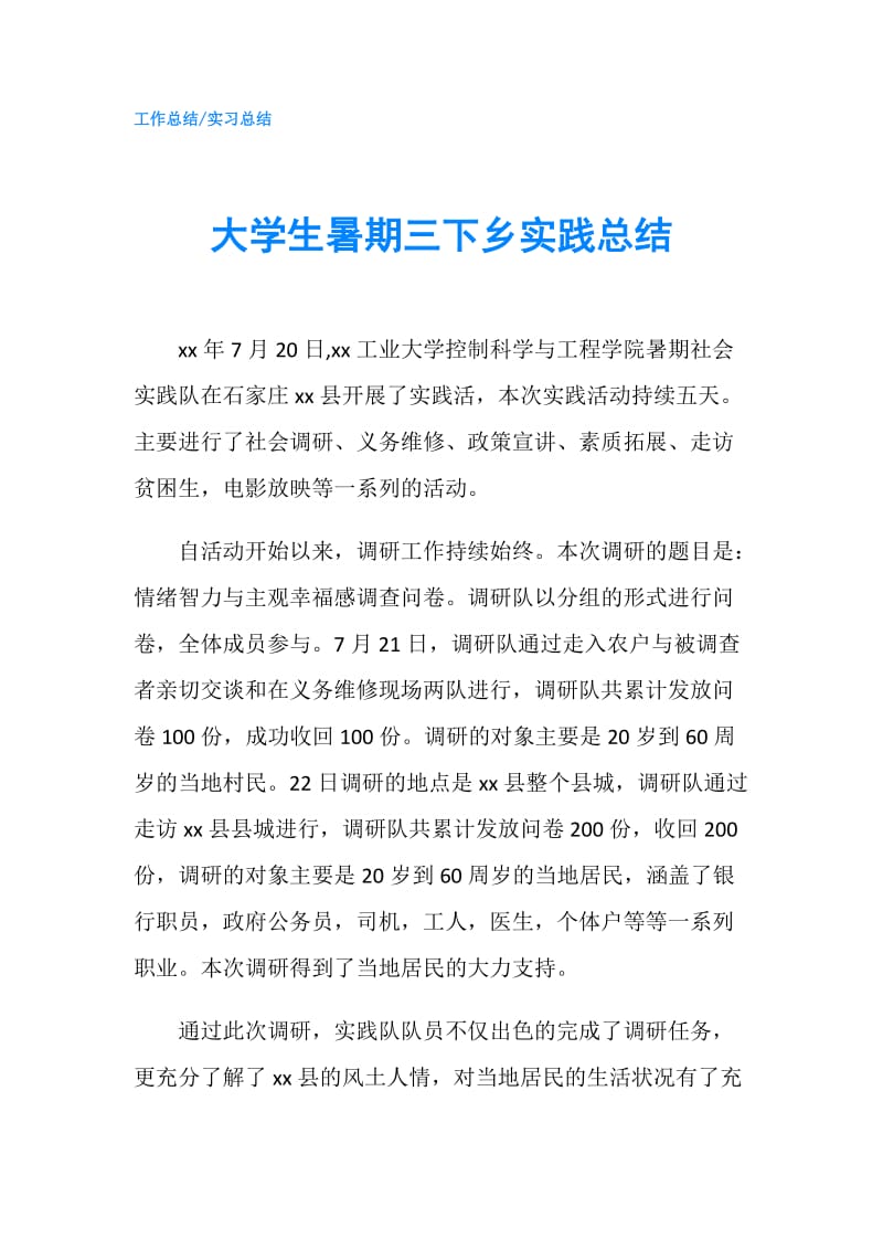 大学生暑期三下乡实践总结.doc_第1页