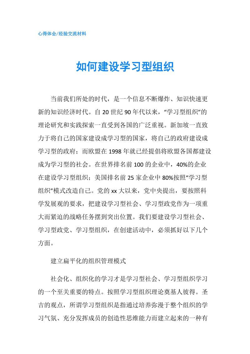 如何建设学习型组织.doc_第1页