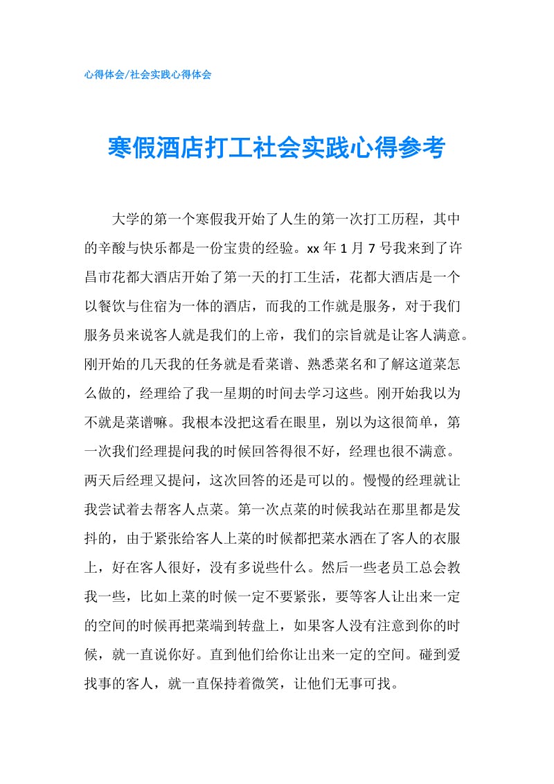 寒假酒店打工社会实践心得参考.doc_第1页