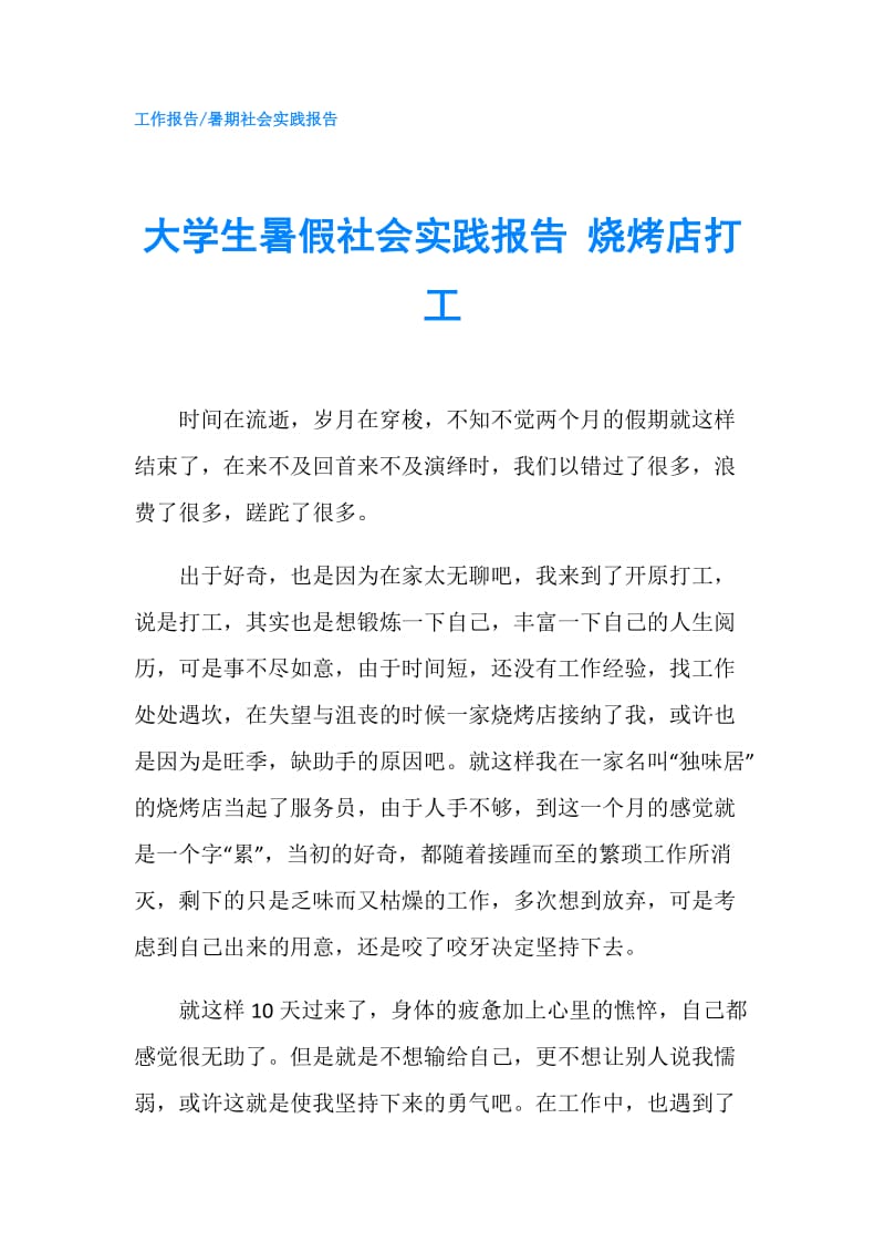 大学生暑假社会实践报告 烧烤店打工.doc_第1页