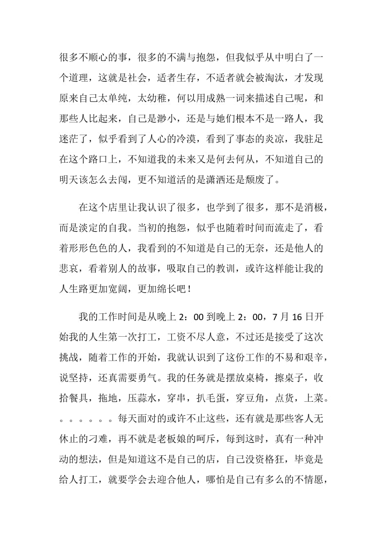 大学生暑假社会实践报告 烧烤店打工.doc_第2页