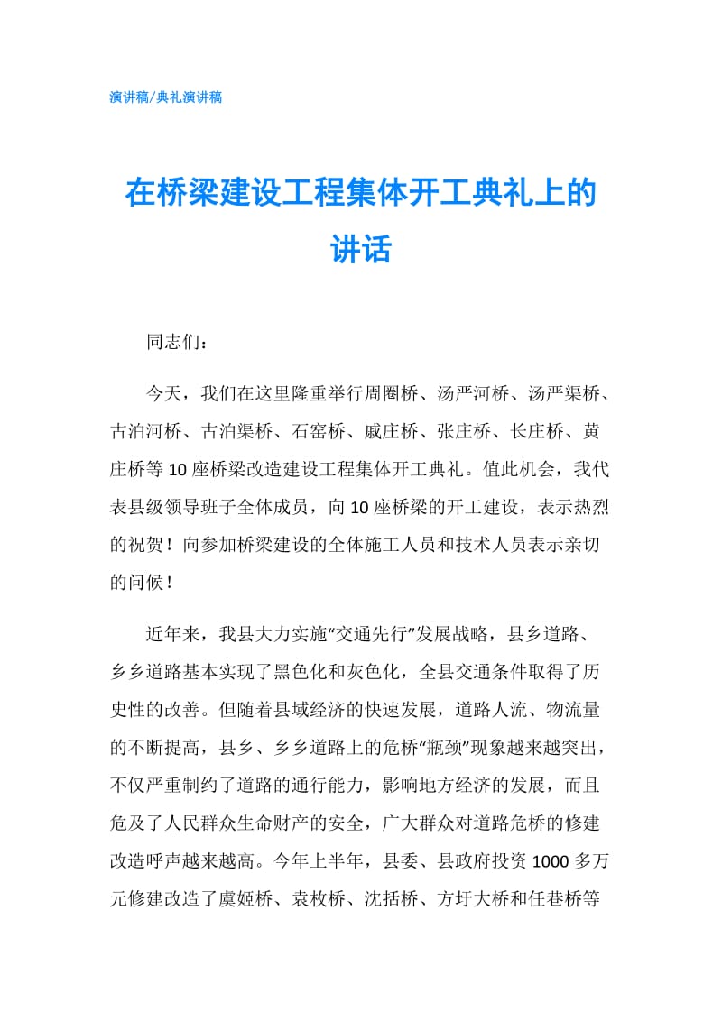 在桥梁建设工程集体开工典礼上的讲话.doc_第1页