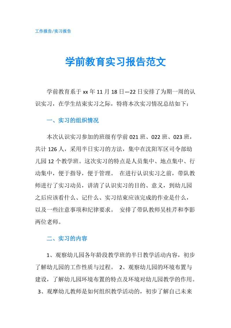 学前教育实习报告范文.doc_第1页