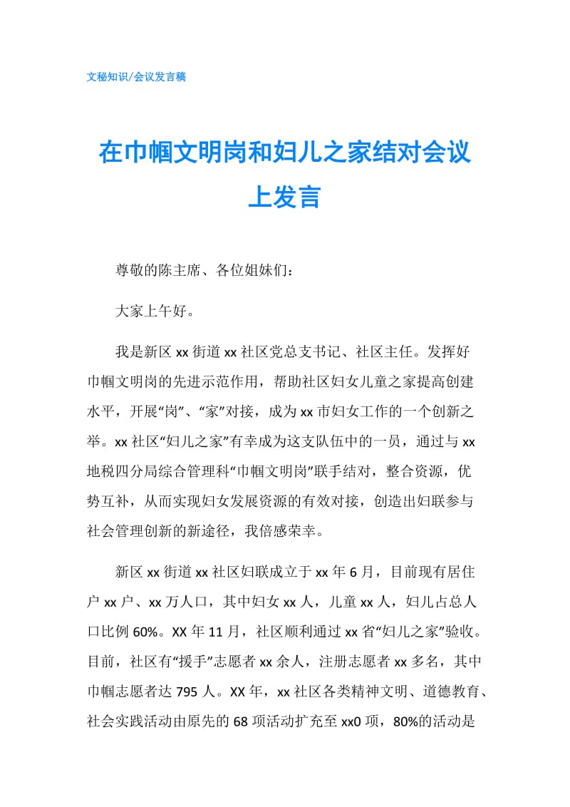 在巾帼文明岗和妇儿之家结对会议上发言.doc_第1页