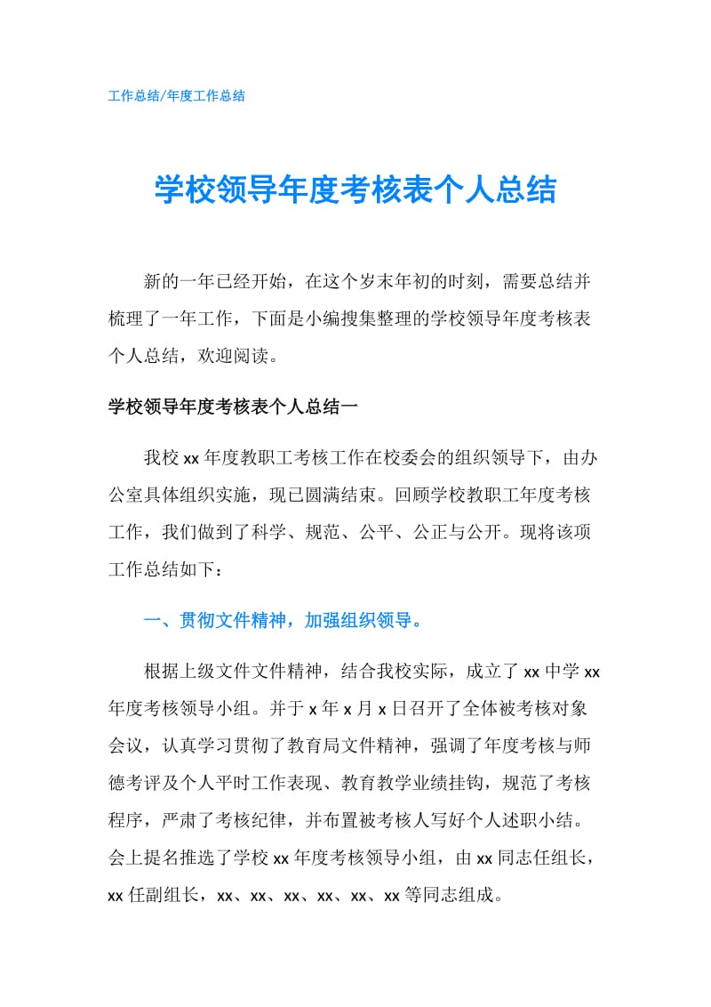 学校领导年度考核表个人总结.doc_第1页