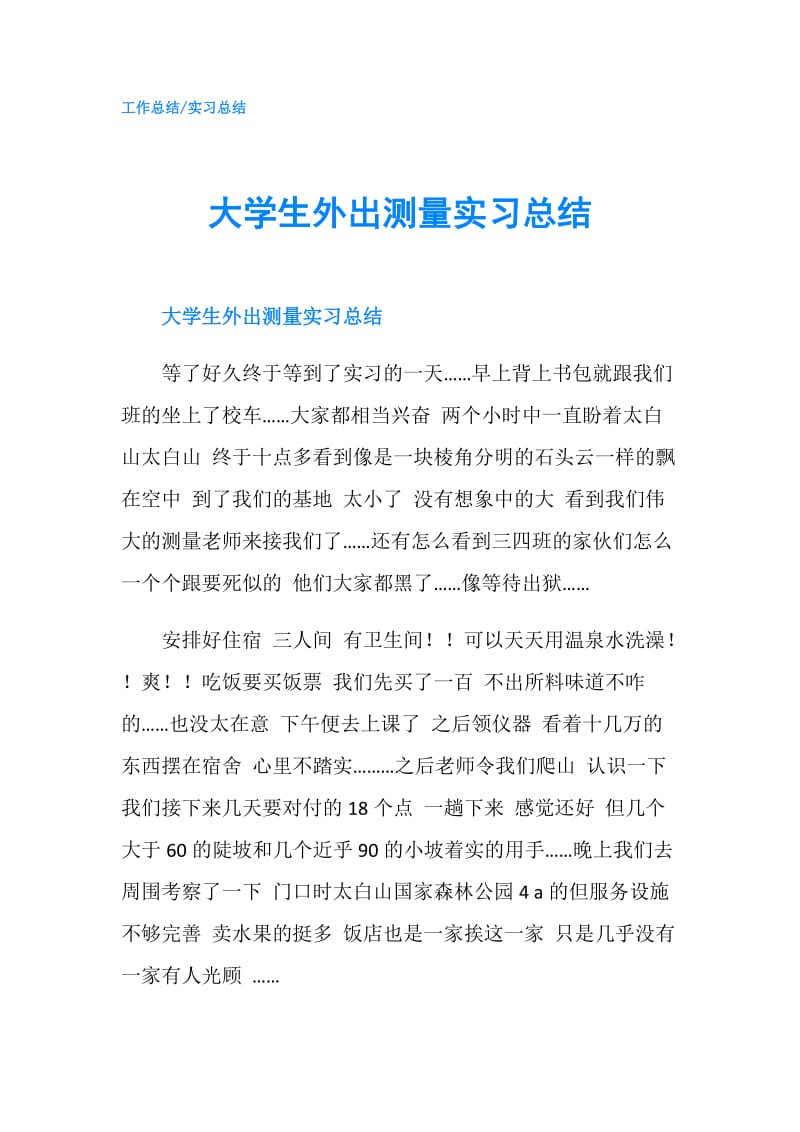 大学生外出测量实习总结.doc_第1页