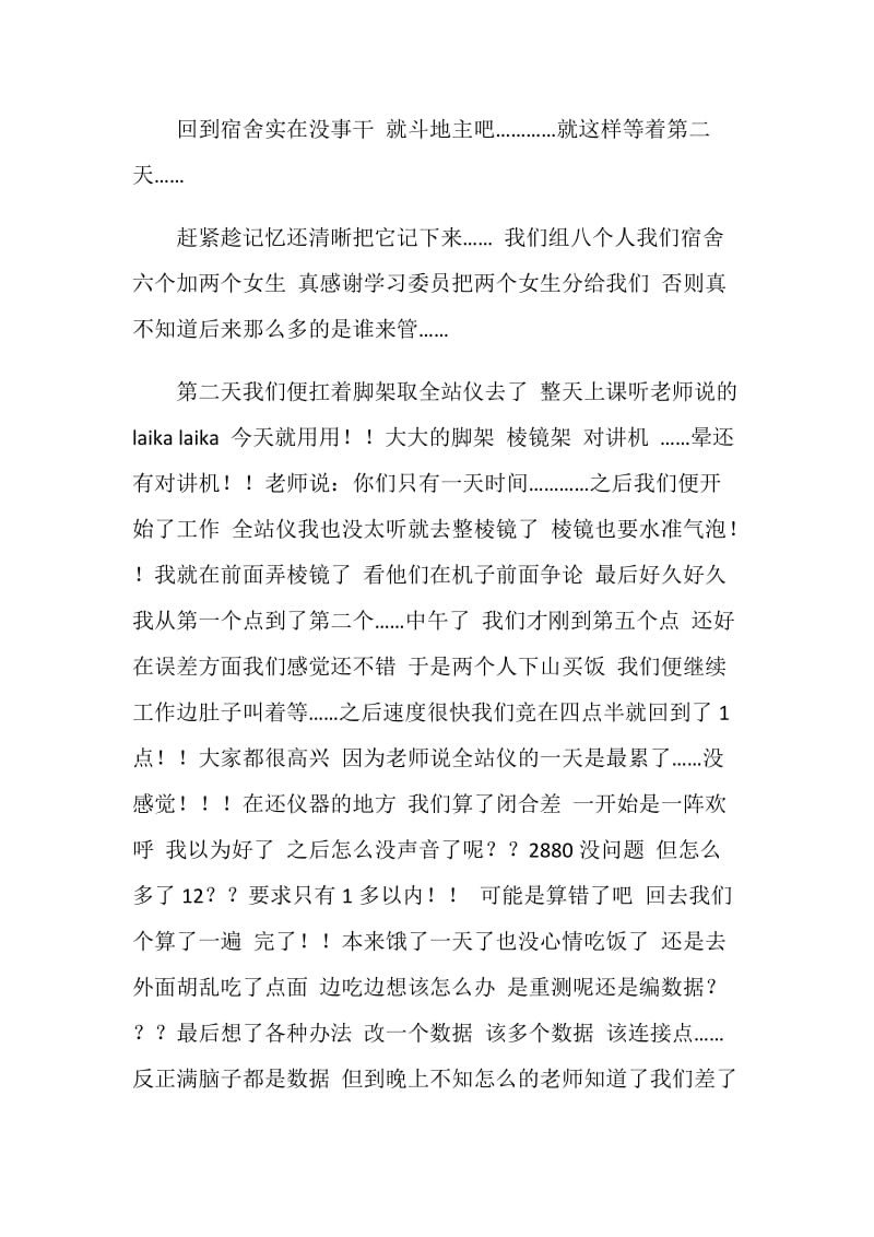 大学生外出测量实习总结.doc_第2页