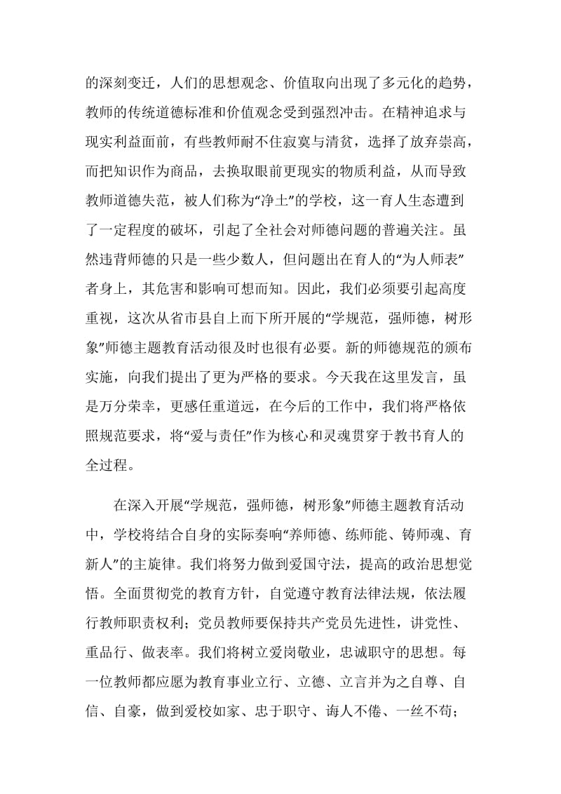 在全县“学规范强师德树形象”中小学师德主题教育活动动员大会的发言.doc_第2页