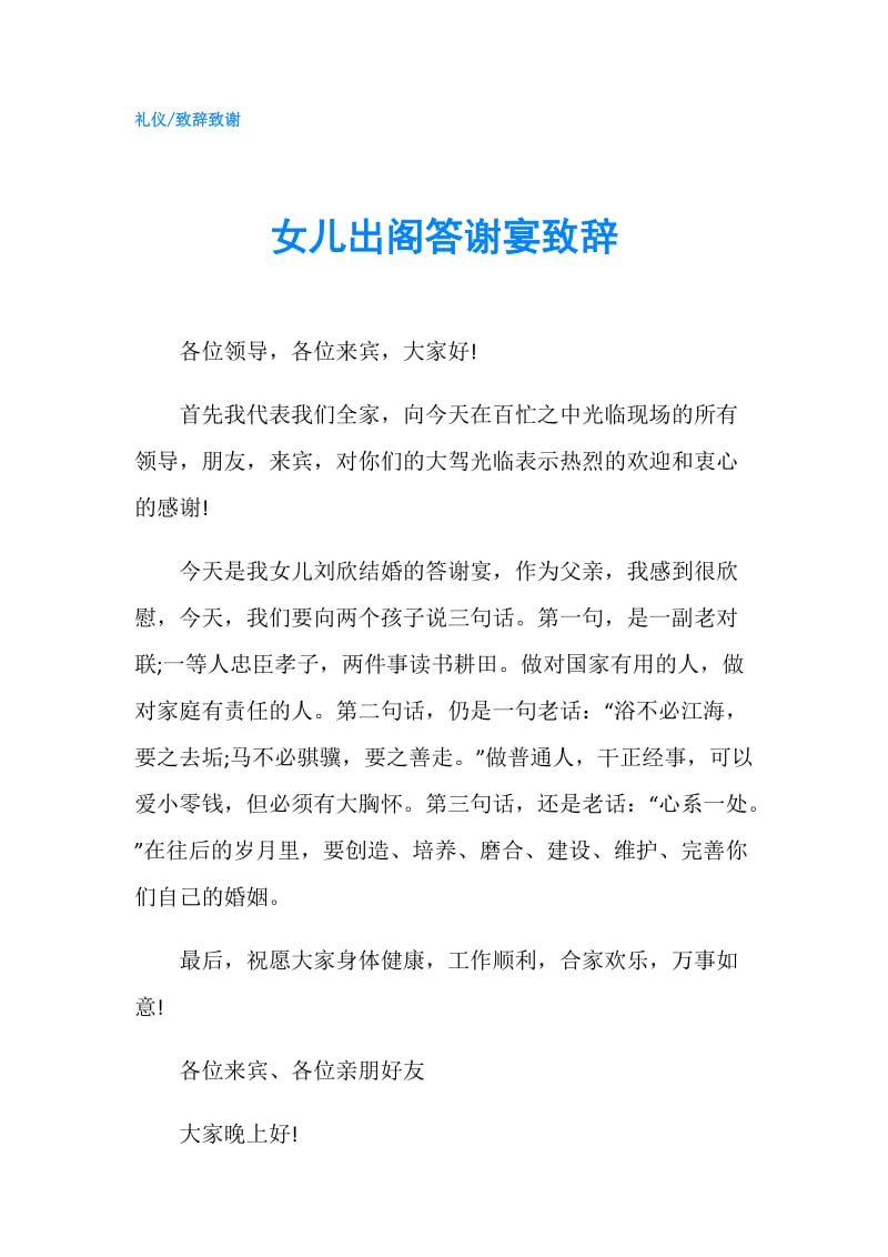 女儿出阁答谢宴致辞.doc_第1页