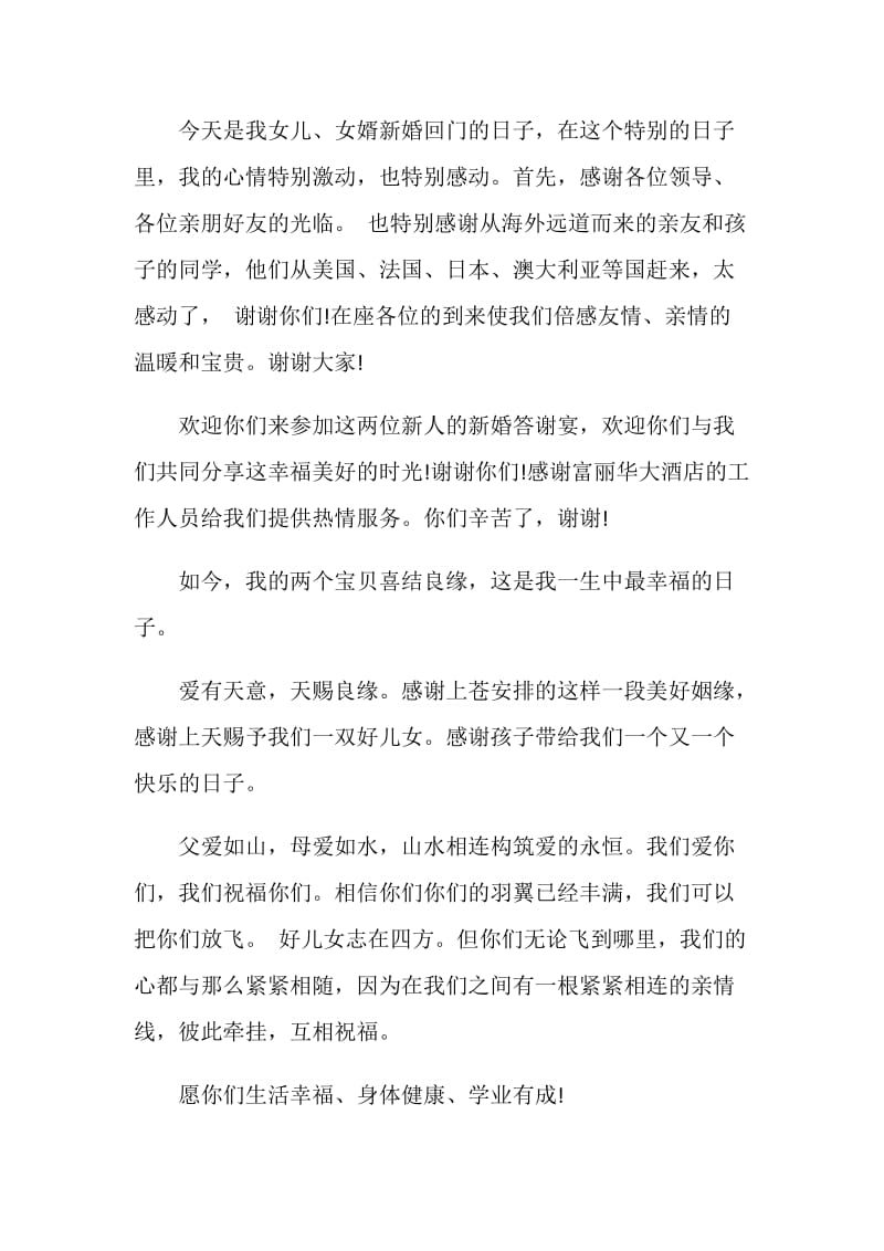 女儿出阁答谢宴致辞.doc_第2页