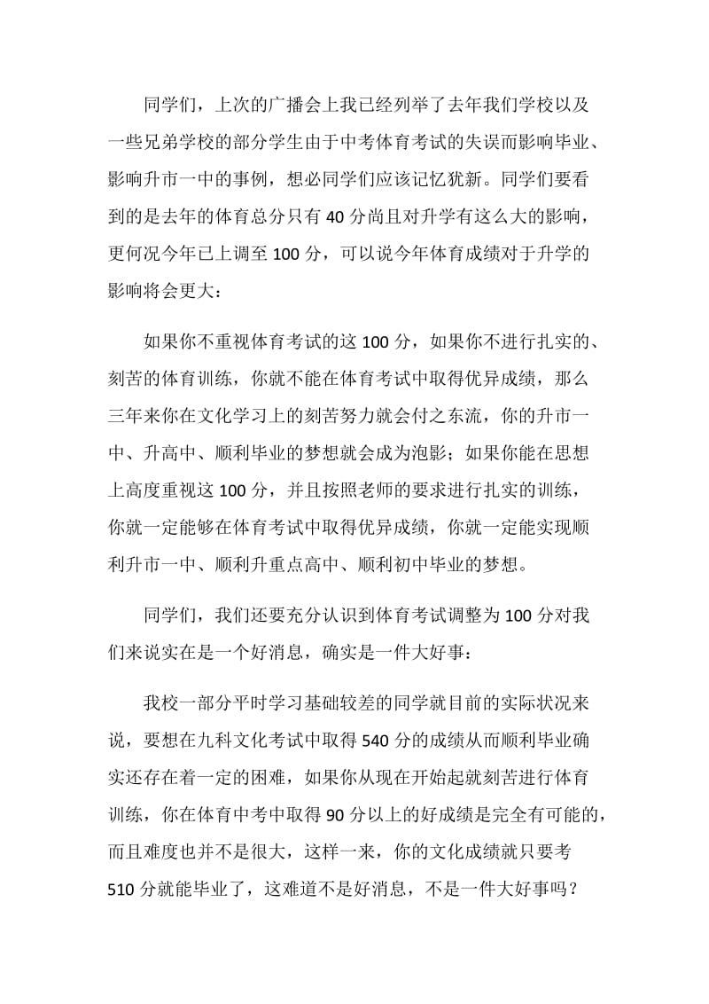 在九年级体育毕业会考动员会上的讲话.doc_第2页