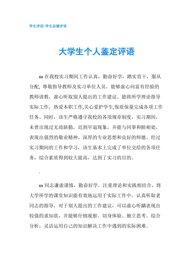 大学生个人鉴定评语.doc_第1页