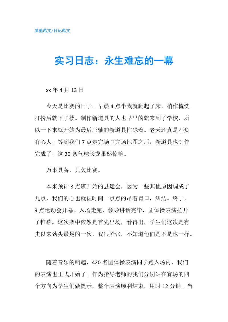 实习日志：永生难忘的一幕.doc_第1页