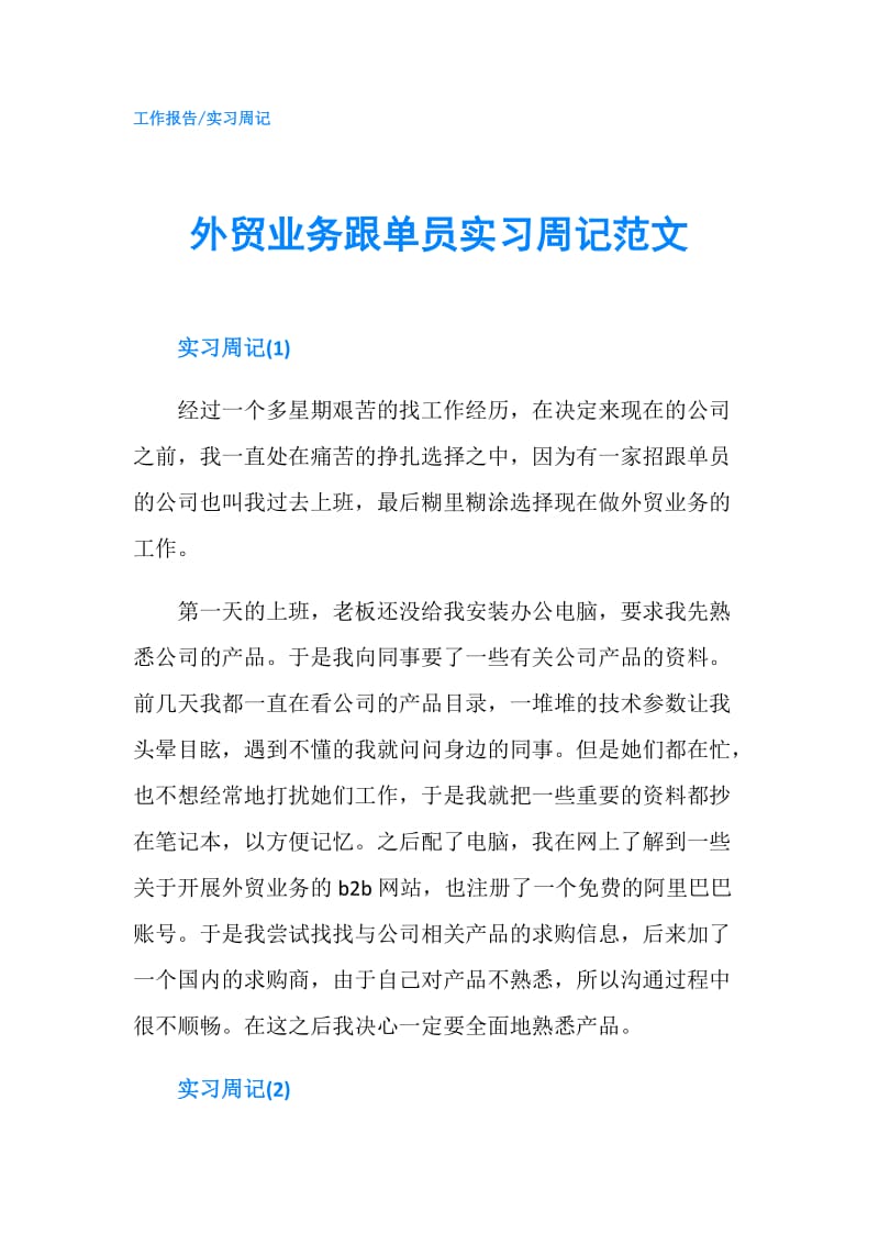 外贸业务跟单员实习周记范文.doc_第1页