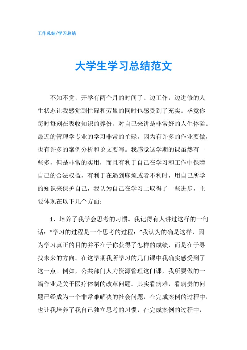 大学生学习总结范文.doc_第1页