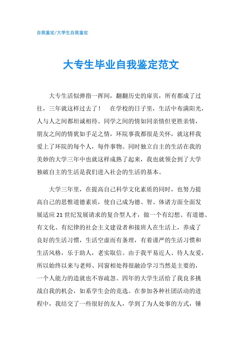 大专生毕业自我鉴定范文.doc_第1页