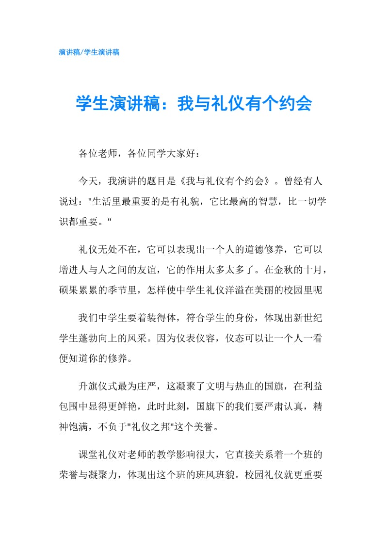 学生演讲稿：我与礼仪有个约会.doc_第1页