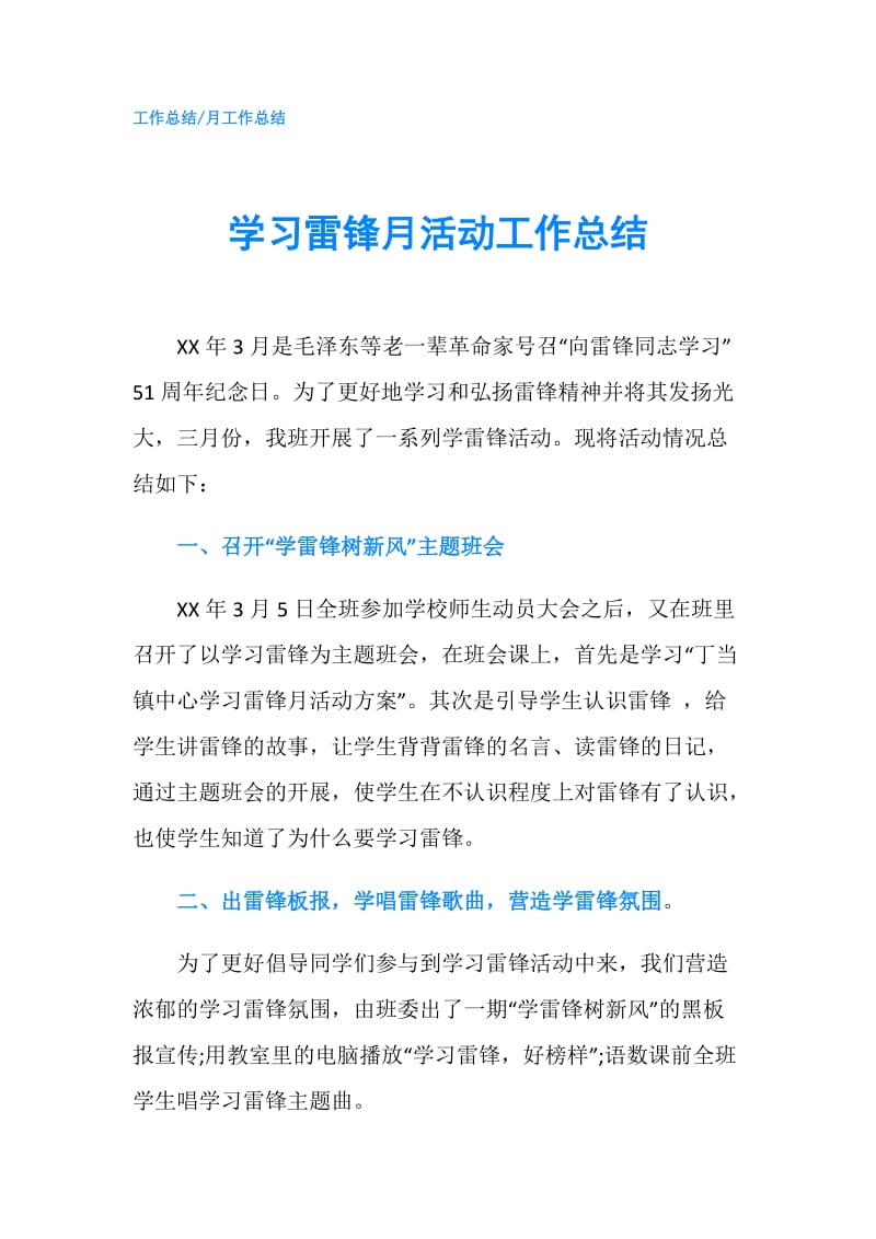 学习雷锋月活动工作总结.doc_第1页