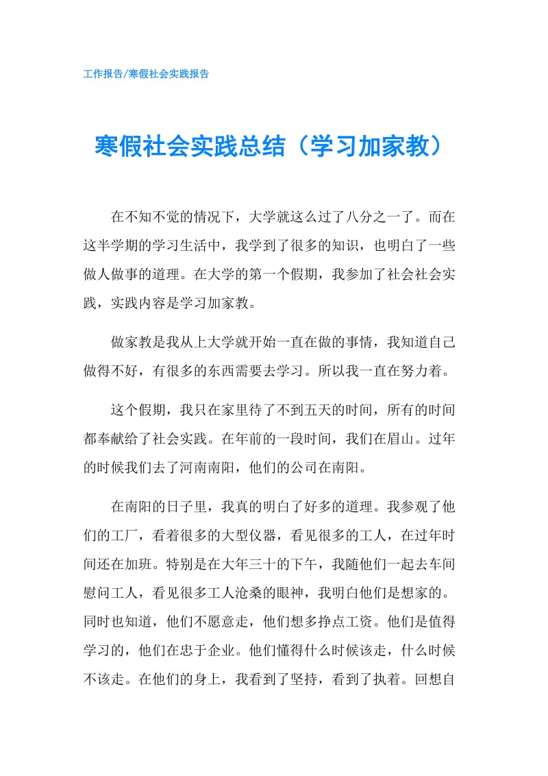 寒假社会实践总结（学习加家教）.doc_第1页