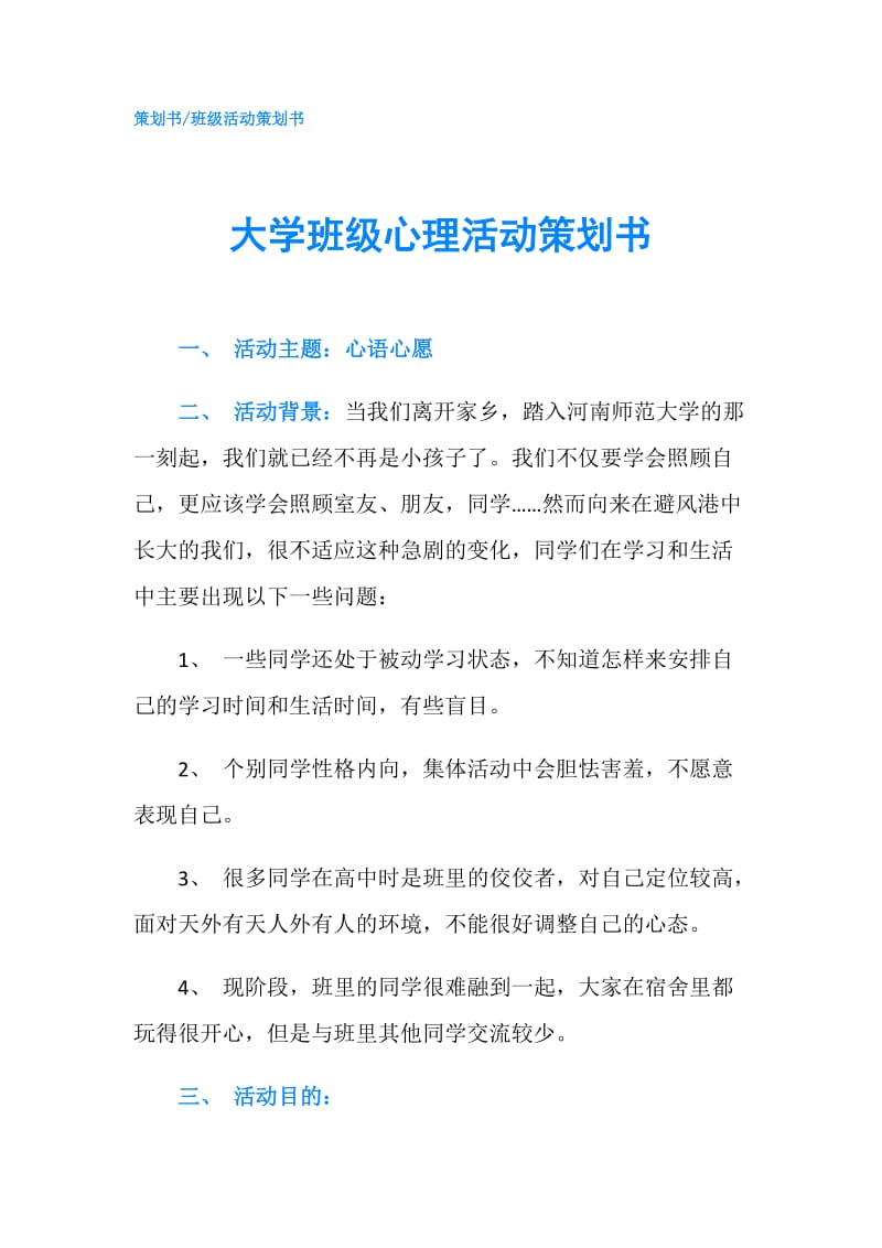 大学班级心理活动策划书.doc_第1页