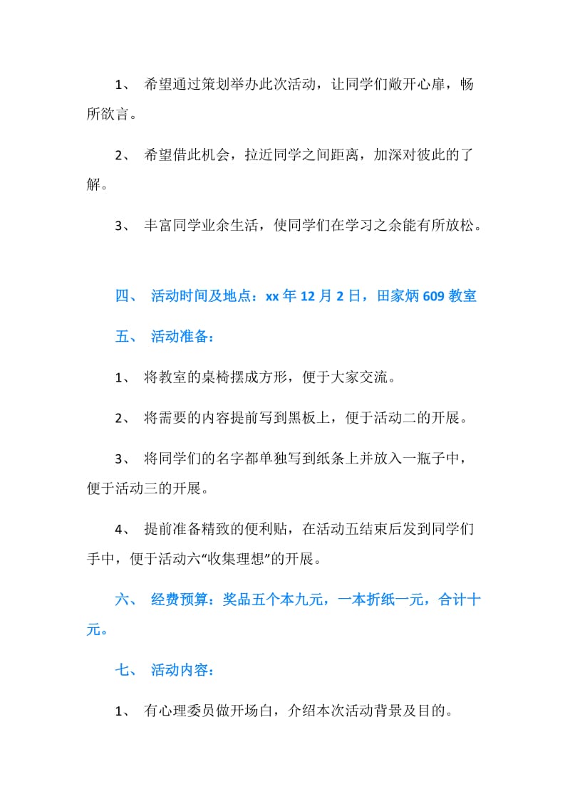 大学班级心理活动策划书.doc_第2页