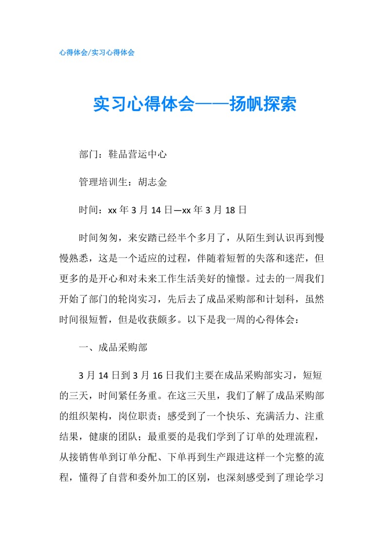 实习心得体会——扬帆探索.doc_第1页