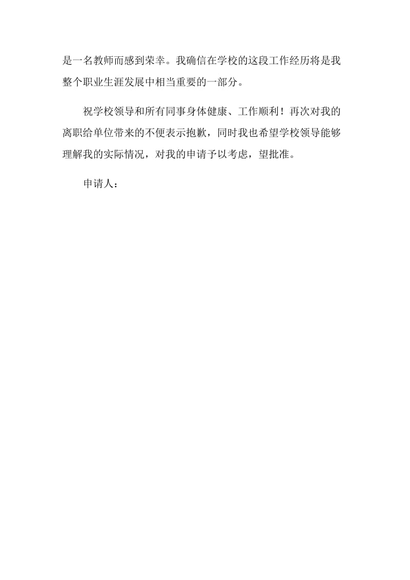 学校教师辞职申请书.doc_第2页