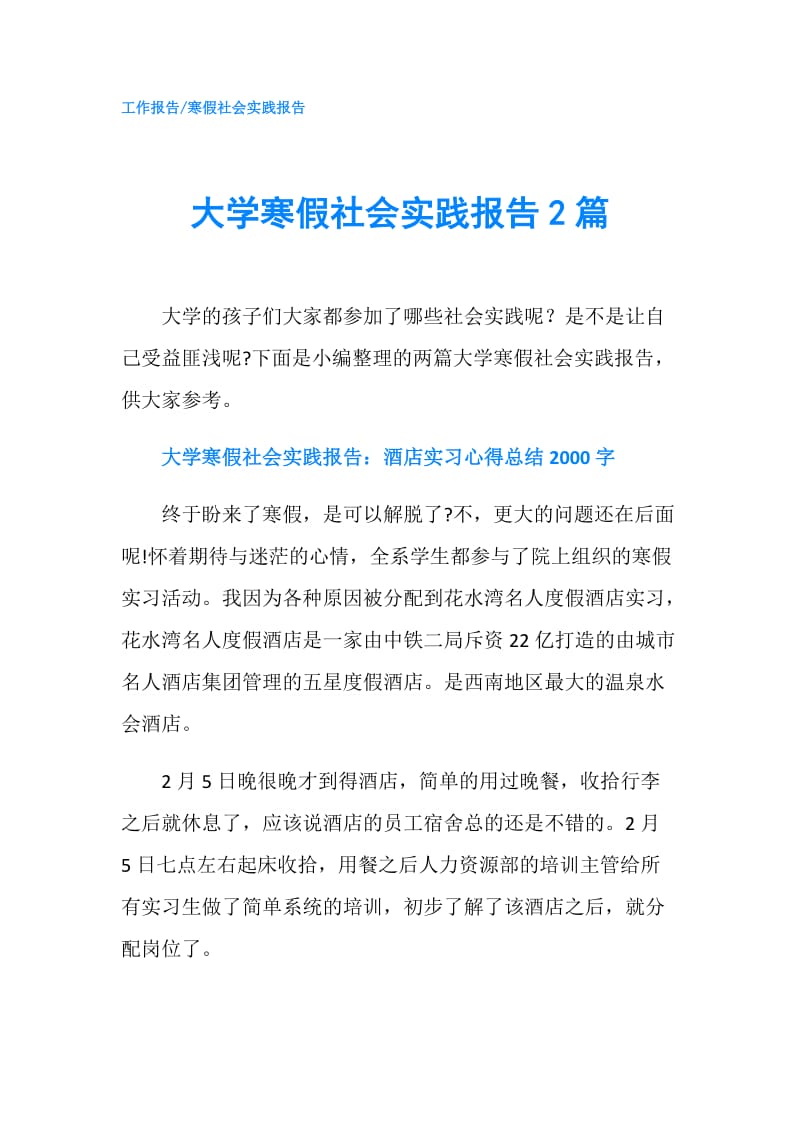 大学寒假社会实践报告2篇.doc_第1页