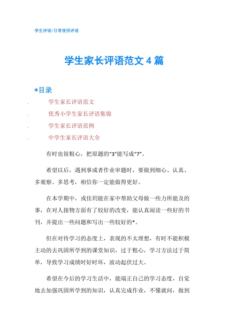 学生家长评语范文4篇.doc_第1页