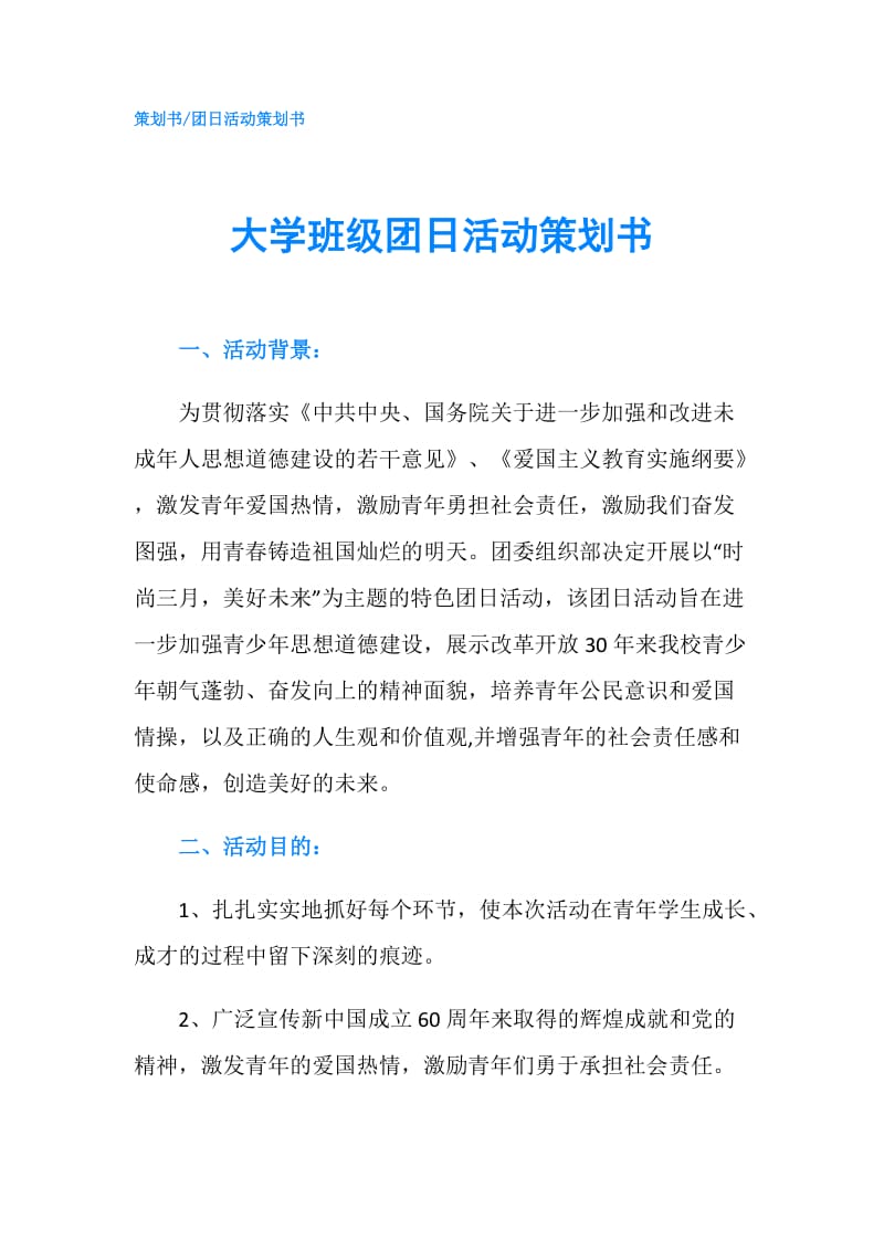 大学班级团日活动策划书.doc_第1页