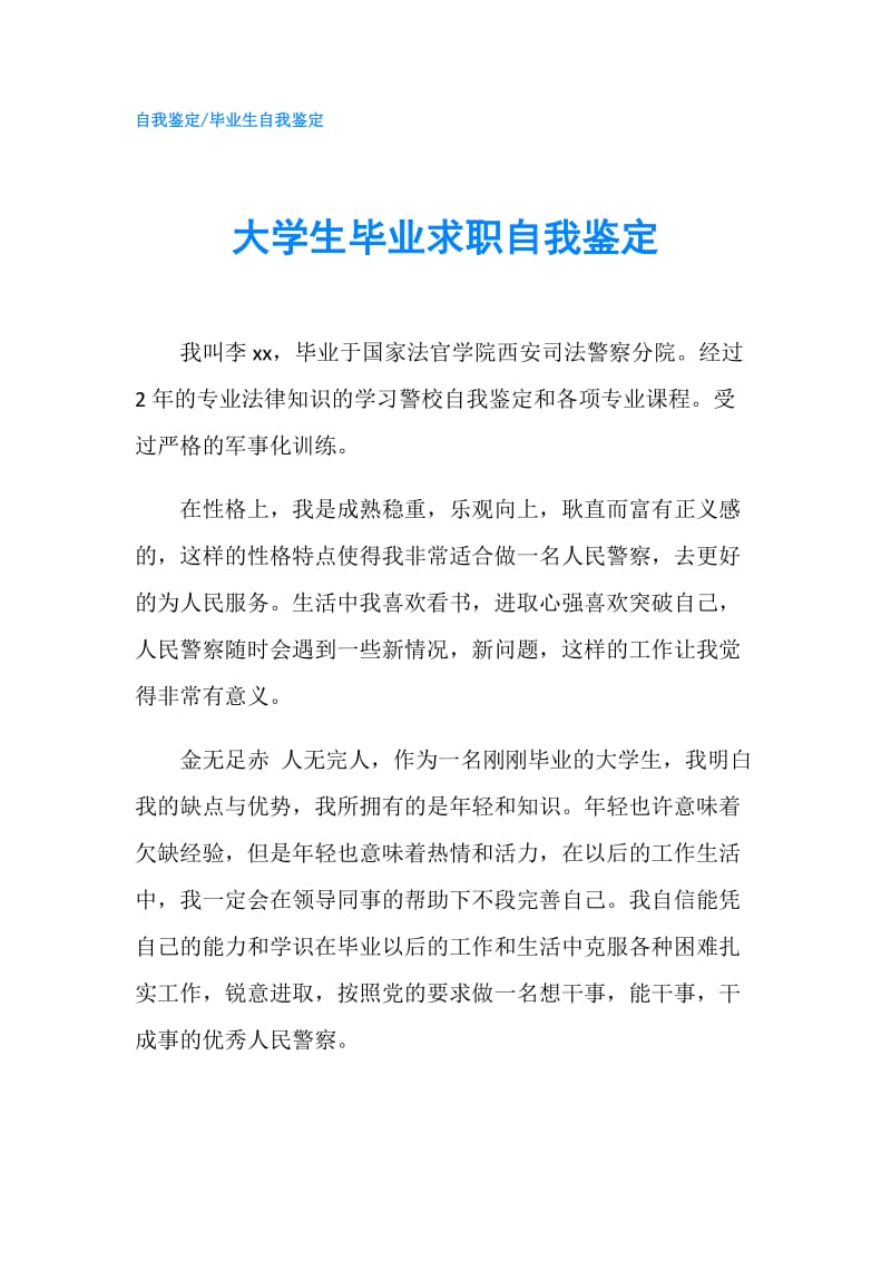 大学生毕业求职自我鉴定.doc_第1页